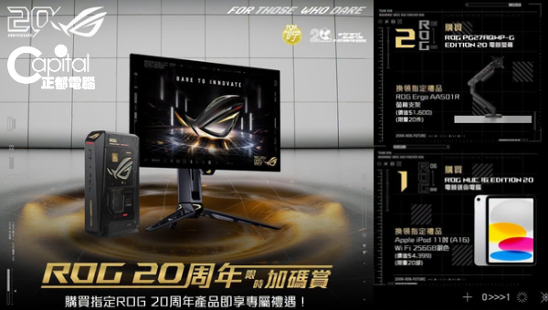 【最後召集】ROG 20周年限時加碼賞 買電競神器送 iPad / 專屬支架！兼享限時網店滿額即減高達 $300！